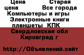  tablet pc walkabout HH3 › Цена ­ 4 000 › Старая цена ­ 8 000 - Все города Компьютеры и игры » Электронные книги, планшеты, КПК   . Свердловская обл.,Кировград г.